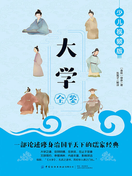 Title details for 大学全鉴 by (春秋)曾参著 东篱子解译 - Wait list